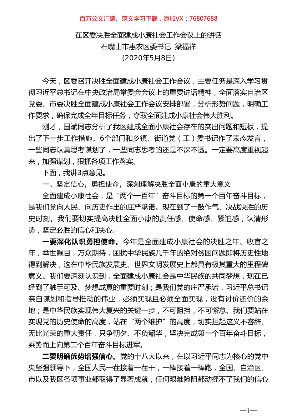 惠农区委书记梁福祥在区委决胜全面建成小康社会工作会议上的讲话.doc_第1页