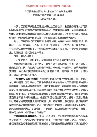 惠农区委书记梁福祥在区委决胜全面建成小康社会工作会议上的讲话.doc