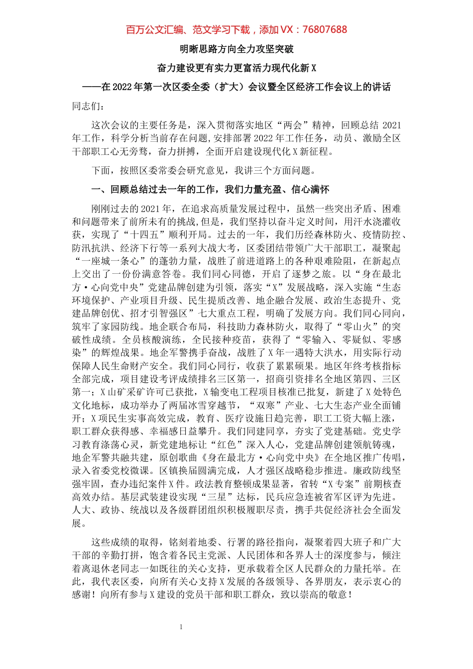 在2022年第一次区委（扩大）会议暨全区经济工作会议上的讲话.docx_第1页