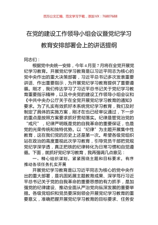 在党的建设工作领导小组会议暨党纪学习教育安排部署会上的讲话提纲.docx