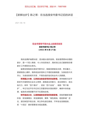 陈之常：在当选淮安市委书记后的讲话.docx