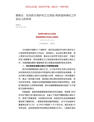 费高云：在共抓大保护长江江苏段   两岸造林绿化工作会议上的讲话.docx