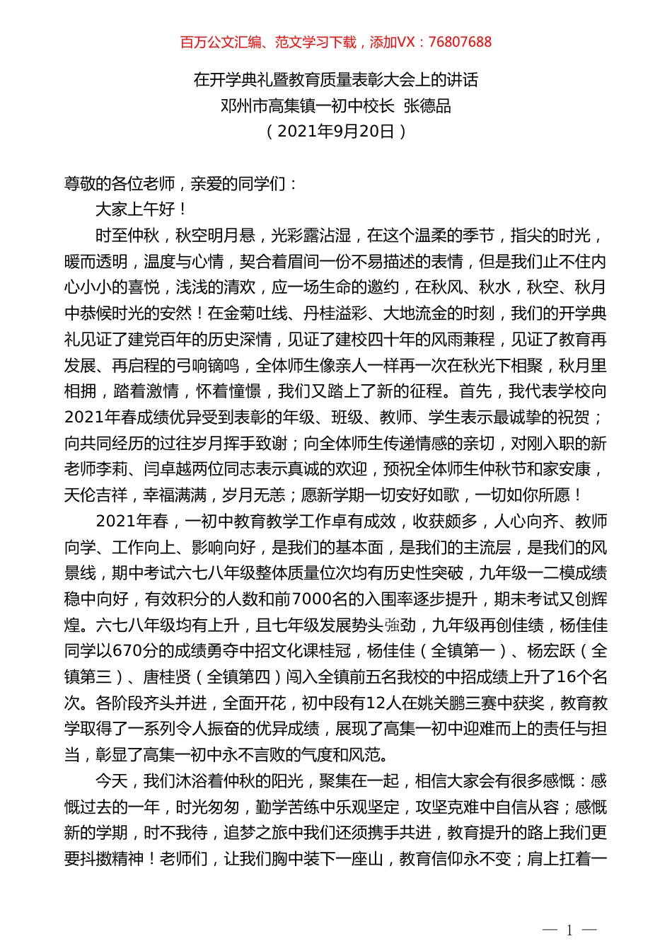 邓州市高集镇一初中校长张德品：在开学典礼暨教育质量表彰大会上的讲话.doc_第1页