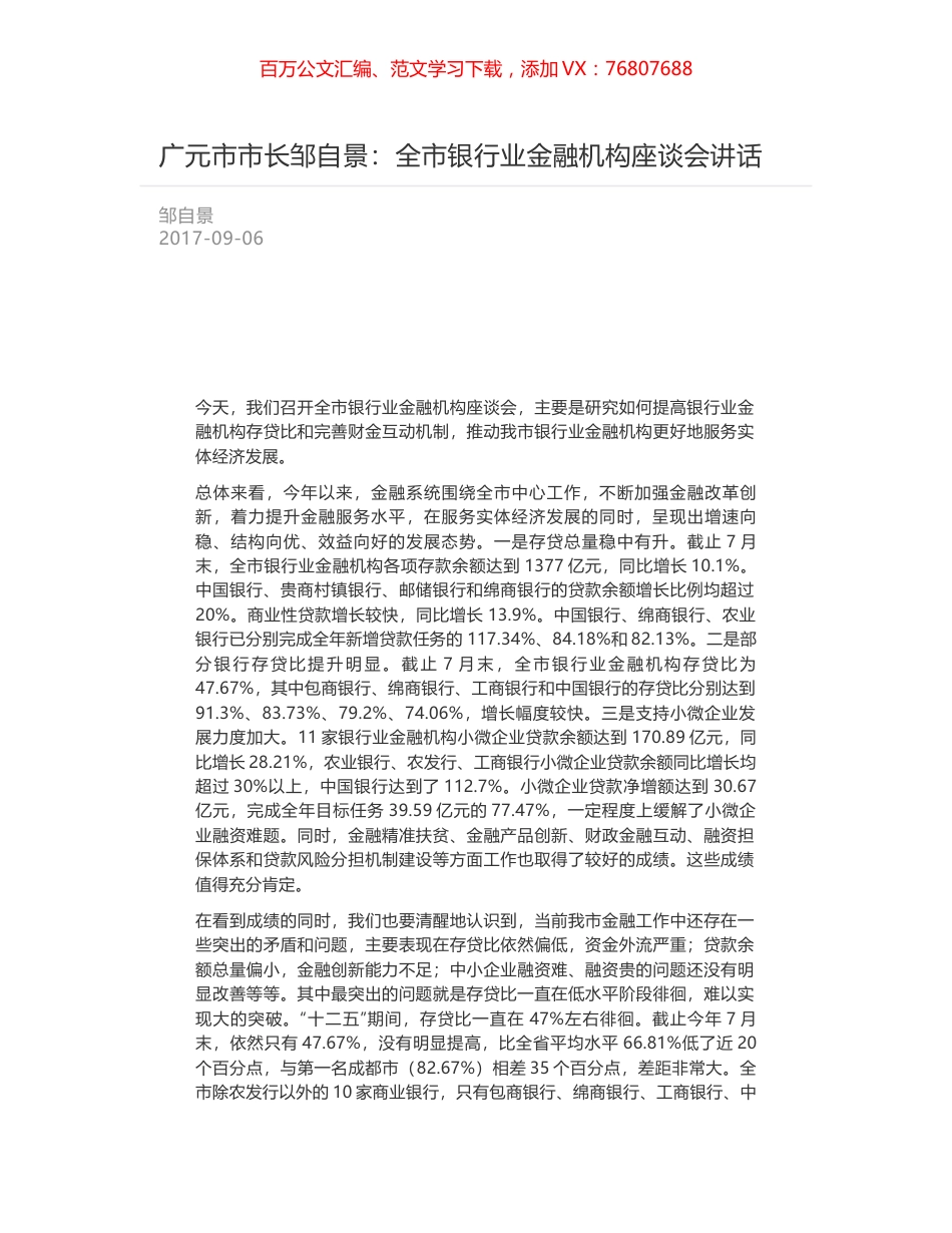 广元市市长邹自景：全市银行业金融机构座谈会讲话.docx_第1页