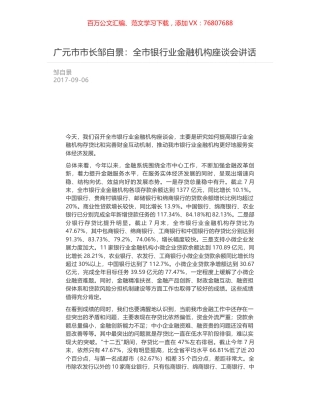 广元市市长邹自景：全市银行业金融机构座谈会讲话.docx