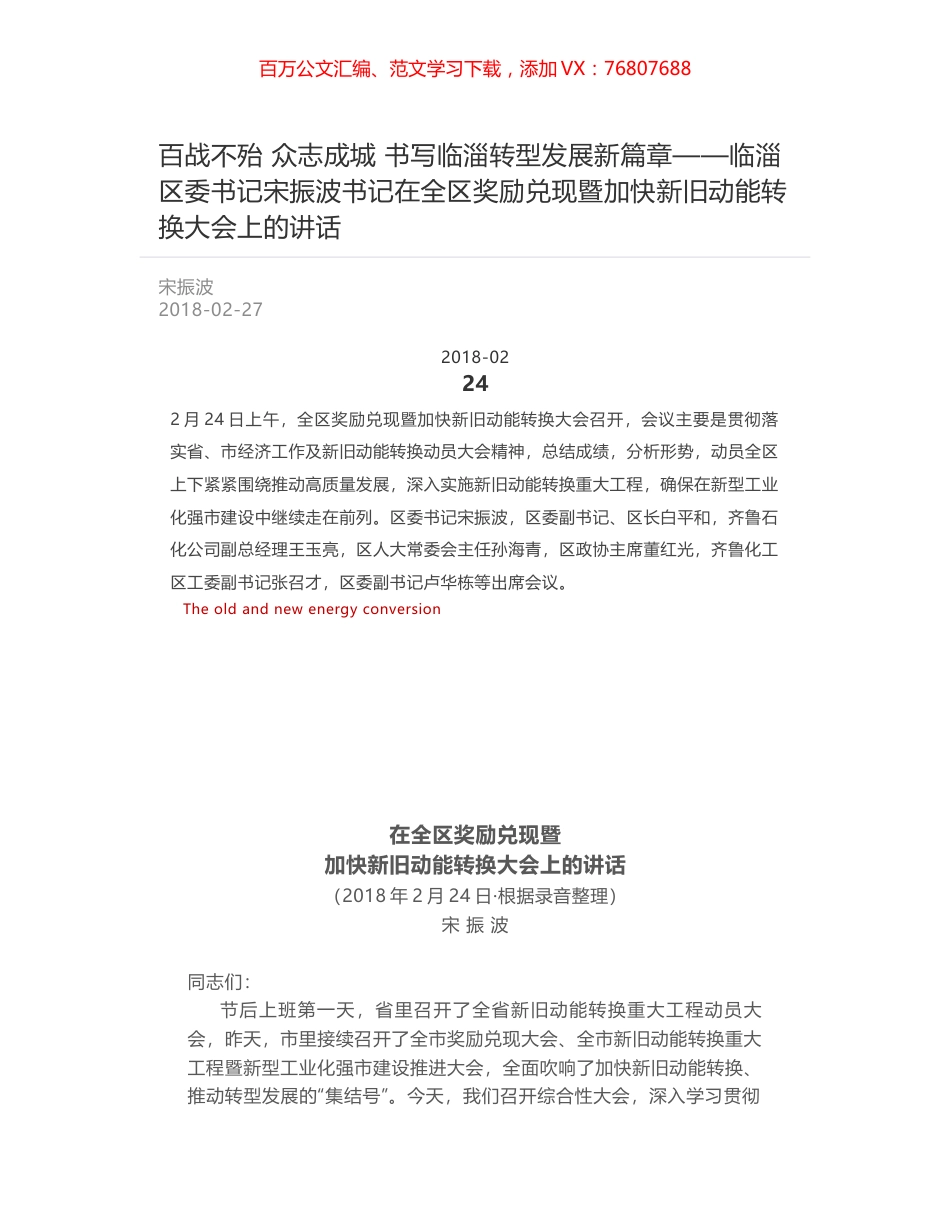 百战不殆 众志成城 书写临淄转型发展新篇章——临淄区委书记宋振波书记在全区奖励兑现暨加快新旧动能转换大会上的讲话.docx_第1页