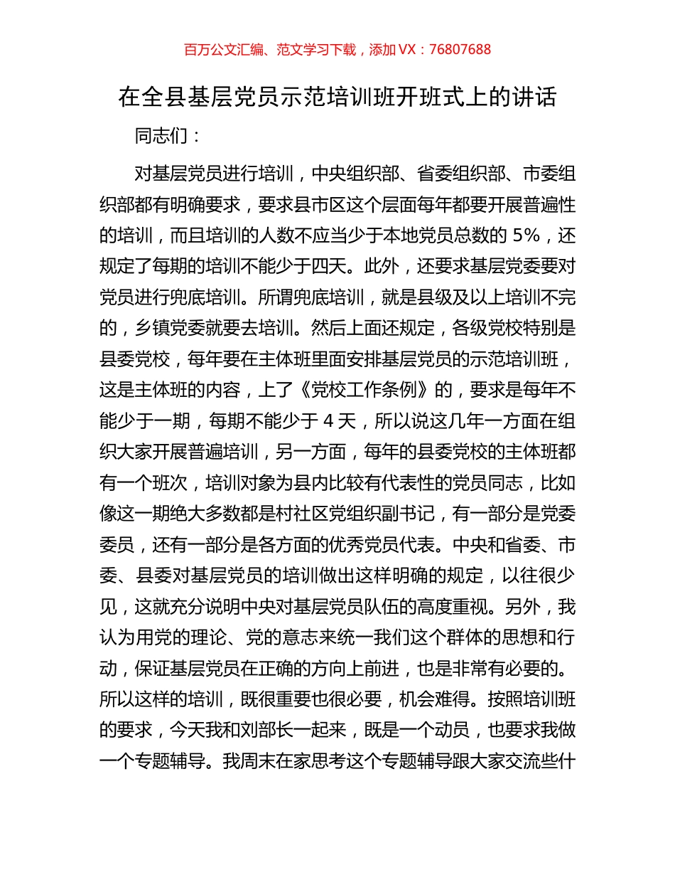 在全县基层党员示范培训班开班式上的讲话.docx_第1页