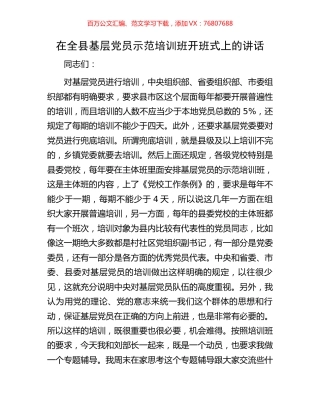 在全县基层党员示范培训班开班式上的讲话.docx