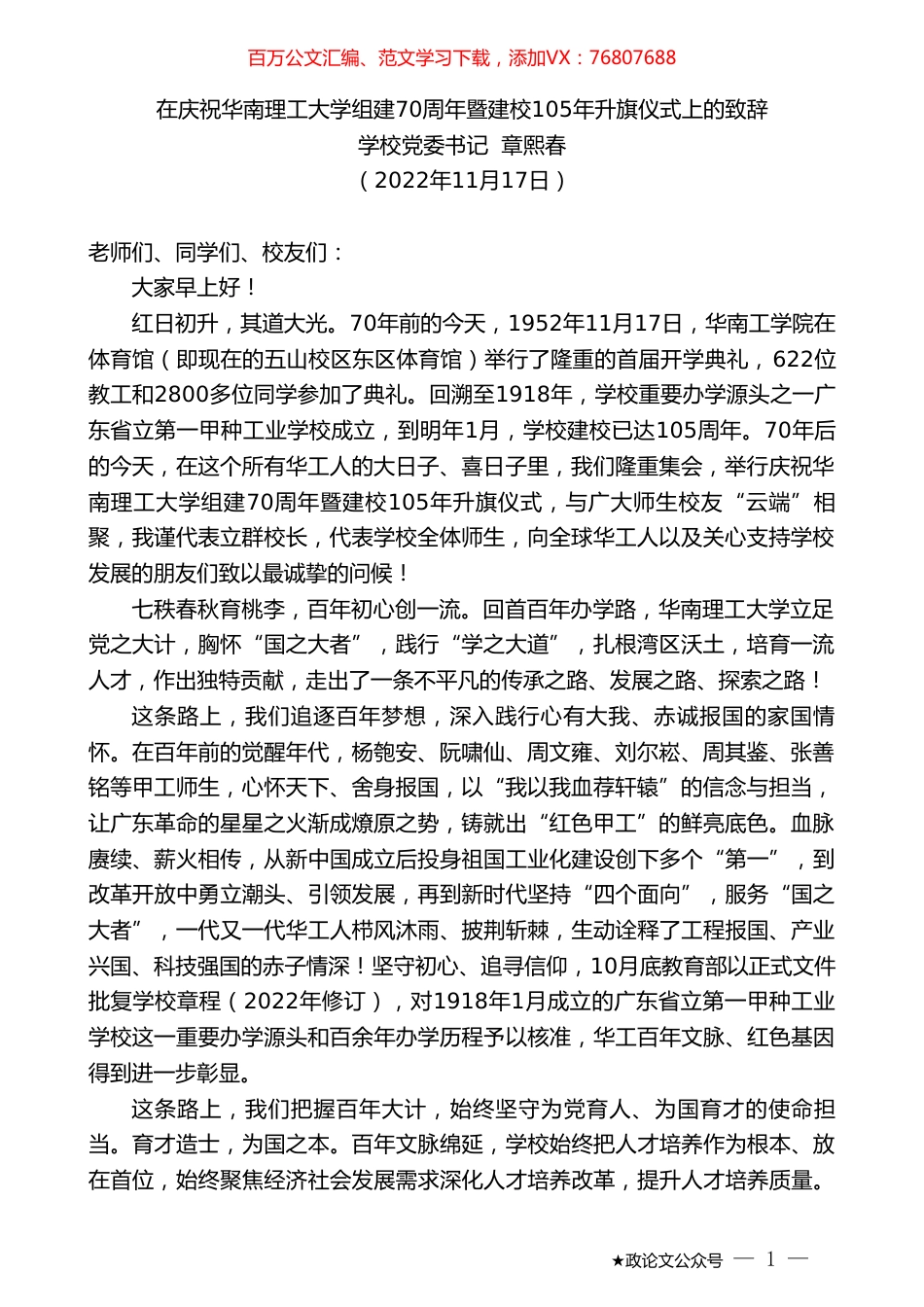 学校党委书记章熙春：在庆祝华南理工大学组建70周年暨建校105年升旗仪式上的致辞.doc_第1页