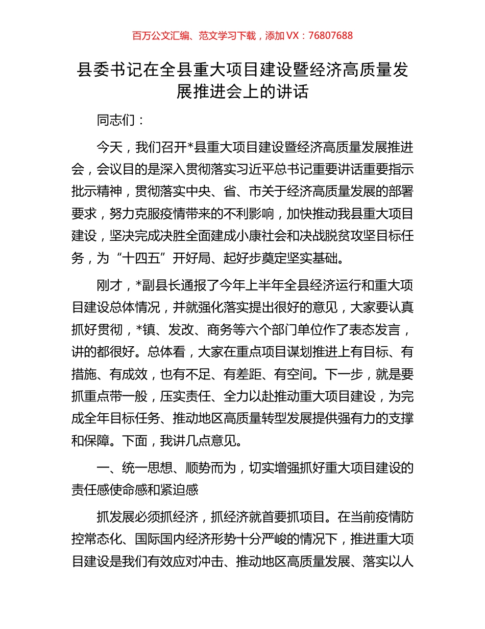 县委书记在全县重大项目建设暨经济高质量发展推进会上的讲话.docx_第1页
