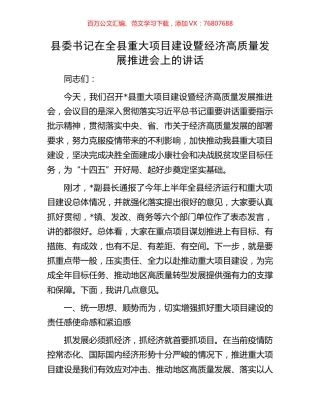 县委书记在全县重大项目建设暨经济高质量发展推进会上的讲话.docx