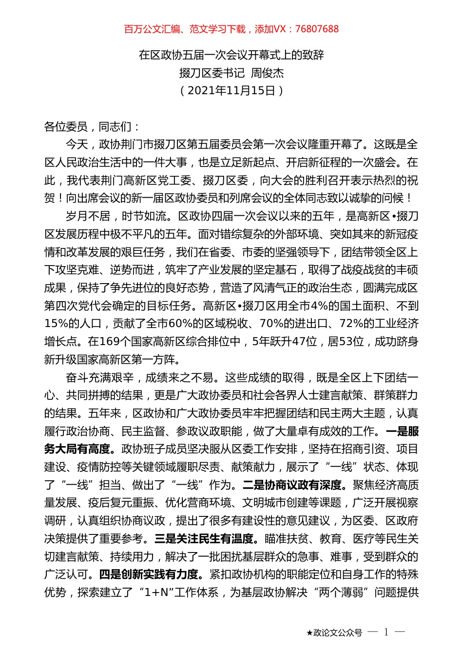 掇刀区委书记周俊杰：在区政协五届一次会议开幕式上的致辞.doc_第1页