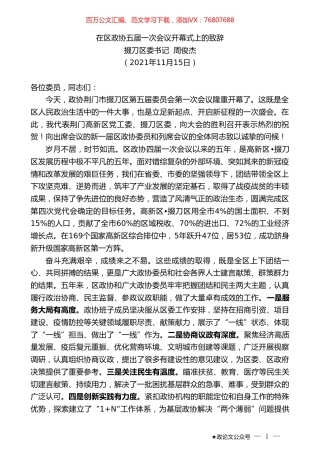 掇刀区委书记周俊杰：在区政协五届一次会议开幕式上的致辞.doc