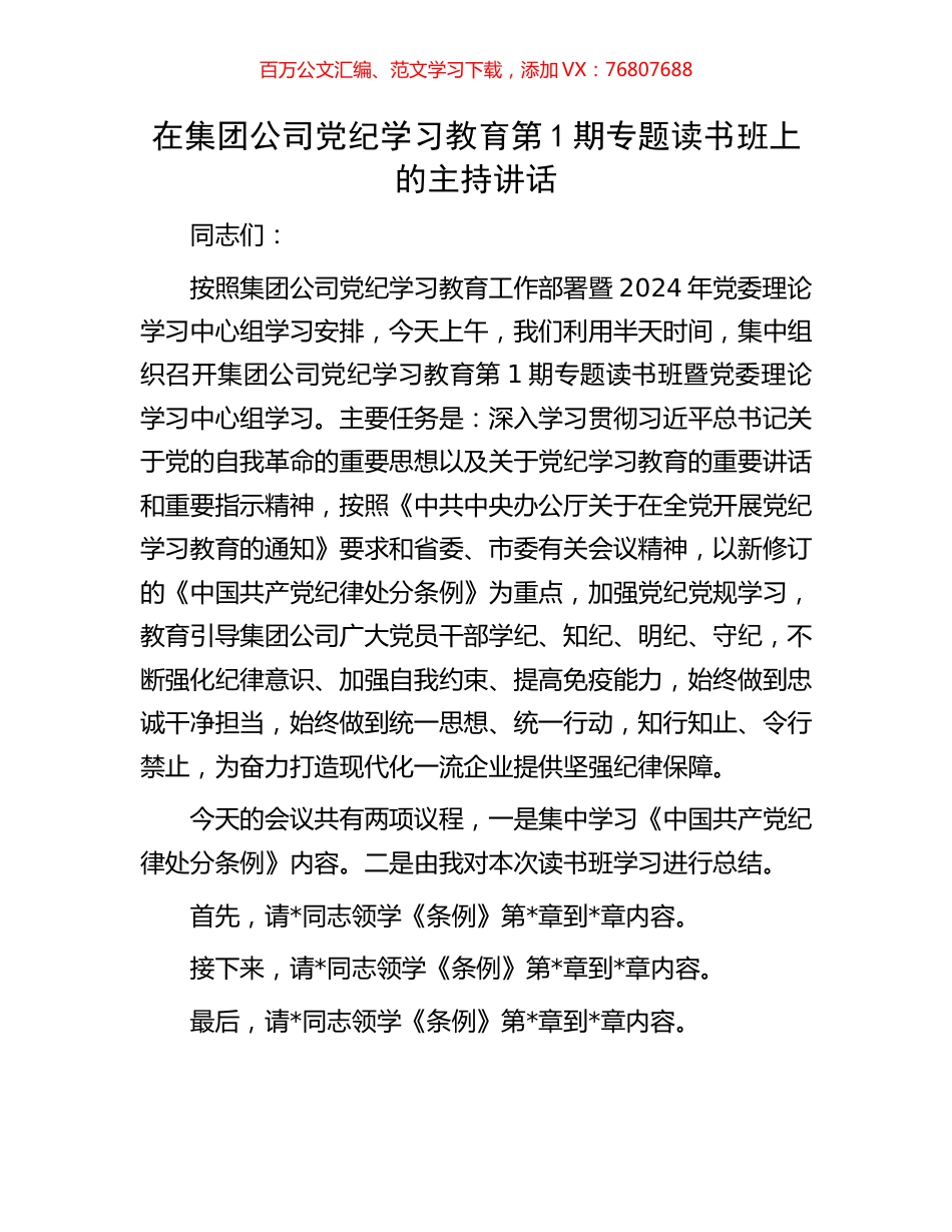 在集团公司党纪学习教育第1期专题读书班上的主持讲话.docx_第1页