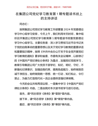 在集团公司党纪学习教育第1期专题读书班上的主持讲话.docx