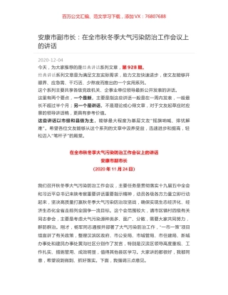 安康市副市长：在全市秋冬季大气污染防治工作会议上的讲话.docx