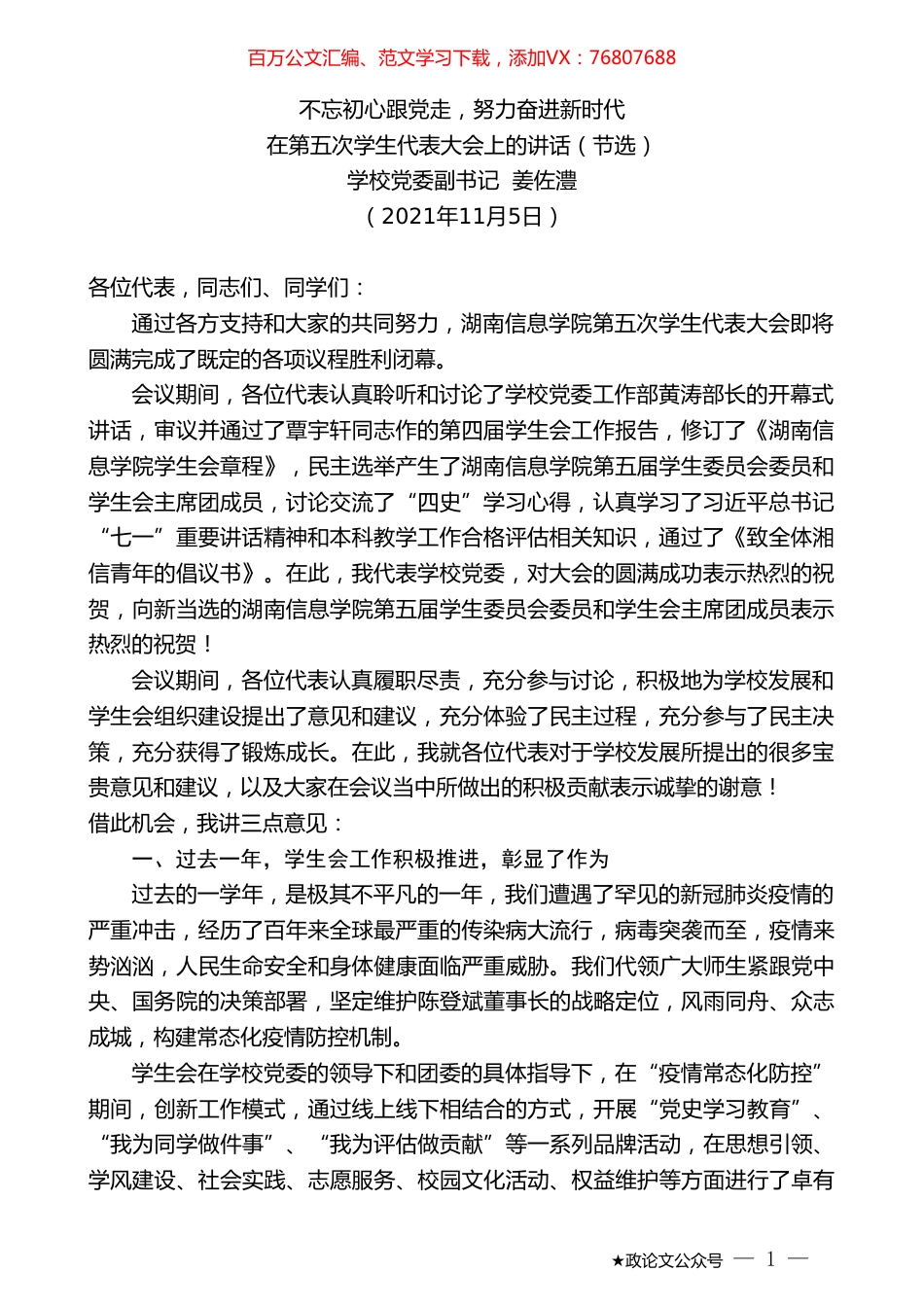 学校党委副书记姜佐澧：在第五次学生代表大会上的讲话.doc_第1页