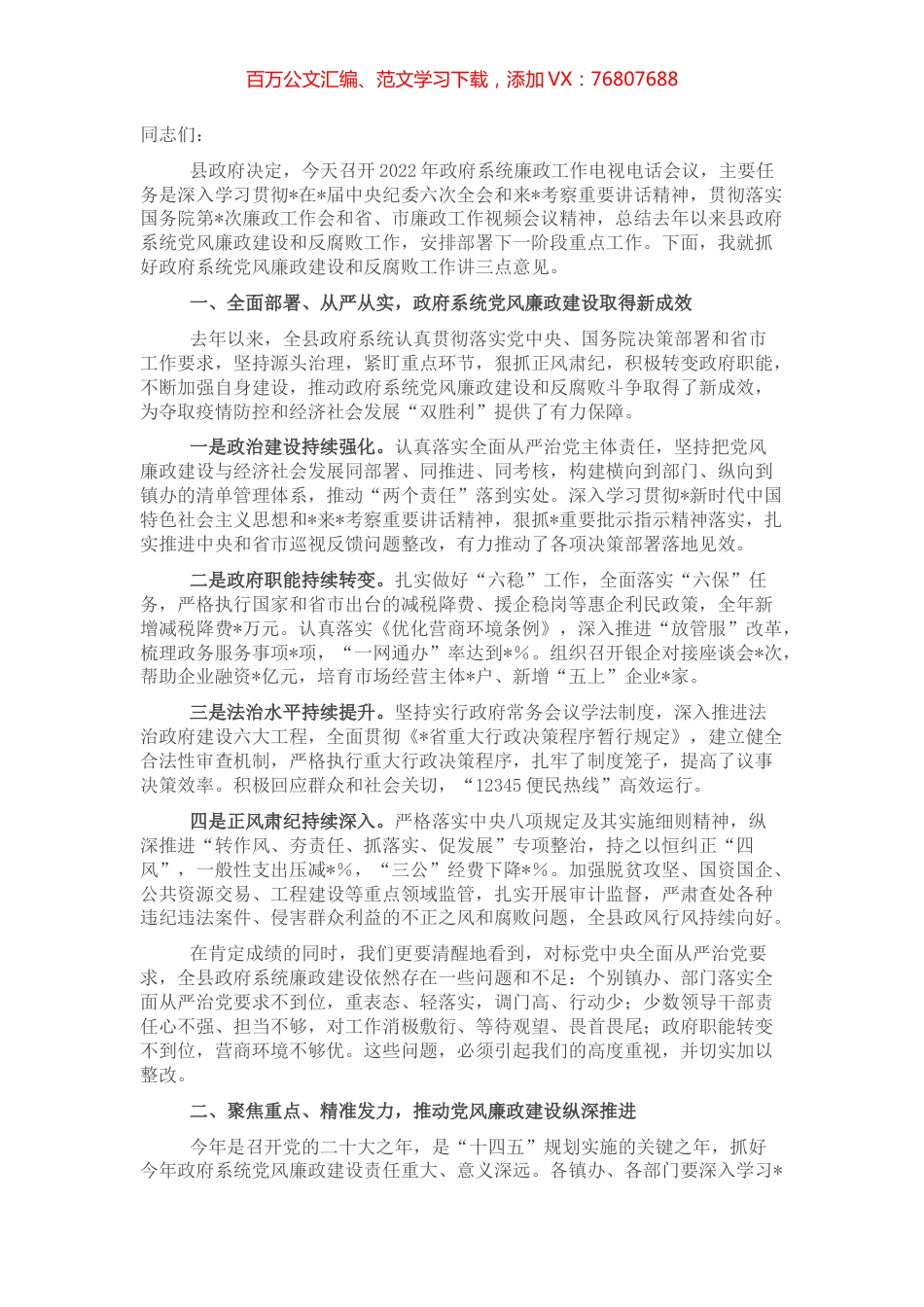 县长在2022年政府系统廉政工作电视电话会议上的讲话.docx_第1页