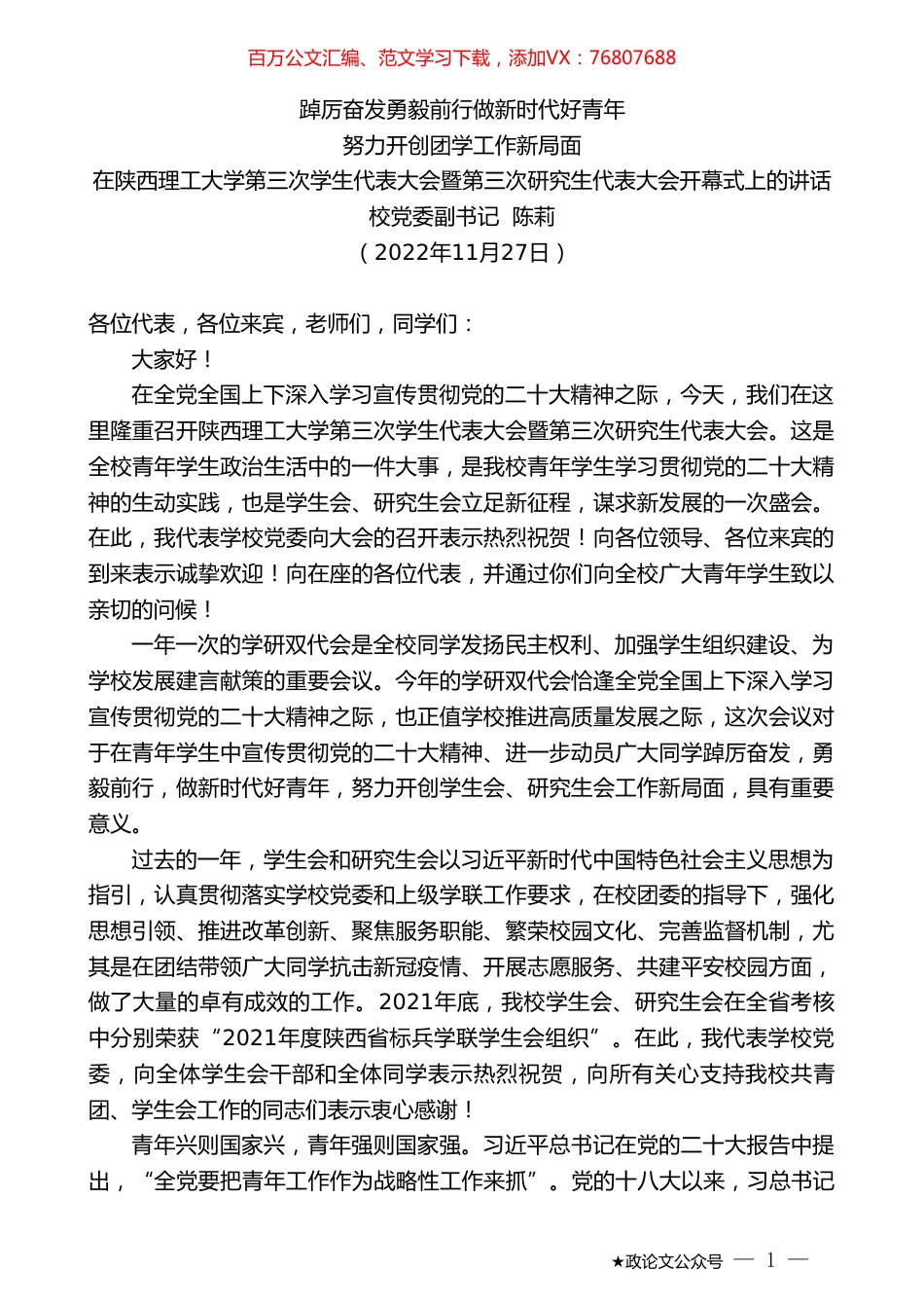 校党委副书记陈莉：在陕西理工大学第三次学生代表大会暨第三次研究生代表大会开幕式上的讲话.doc_第1页