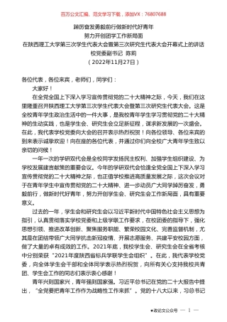 校党委副书记陈莉：在陕西理工大学第三次学生代表大会暨第三次研究生代表大会开幕式上的讲话.doc