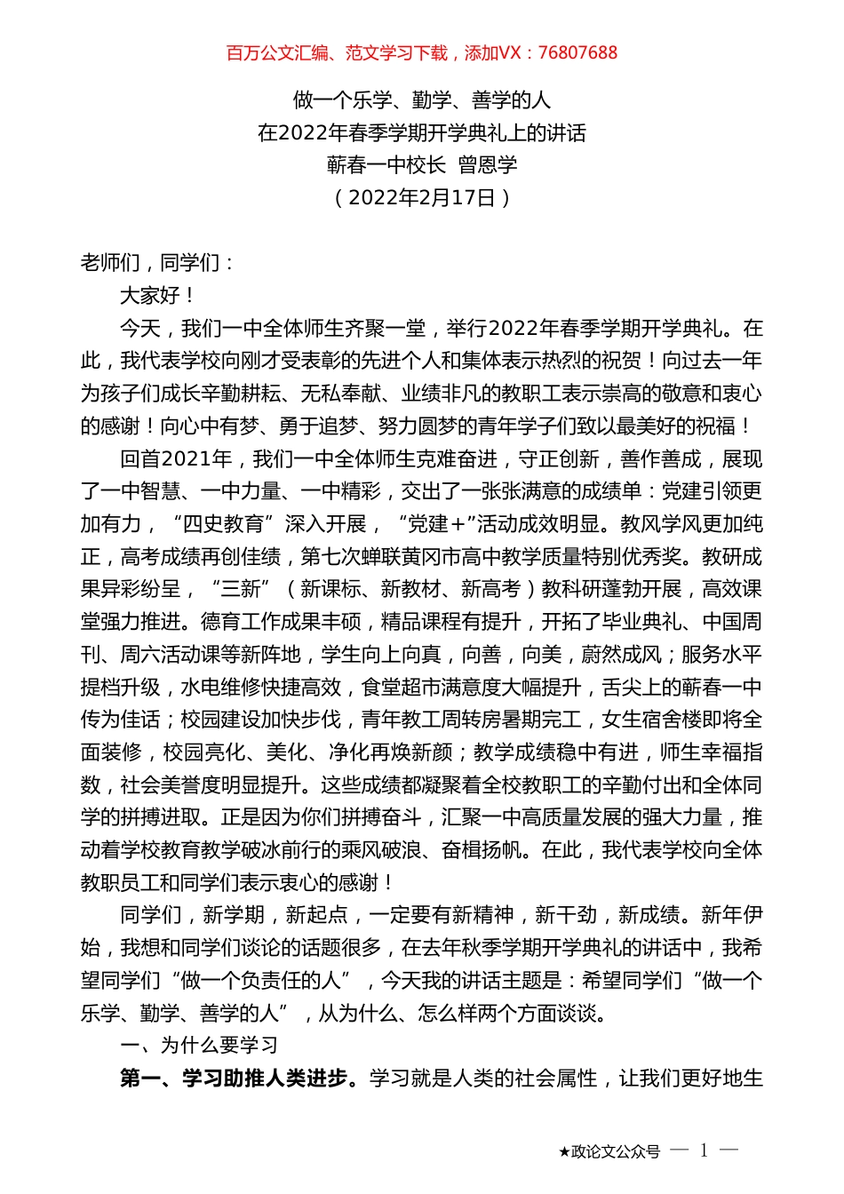 蕲春一中校长曾恩学：在2022年春季学期开学典礼上的讲话.doc_第1页