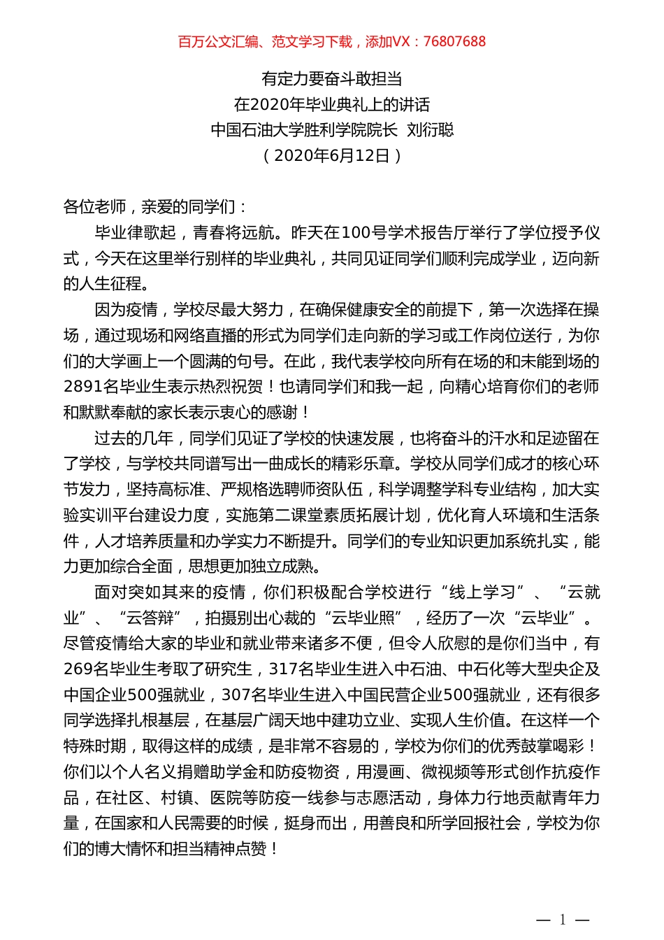 中国石油大学胜利学院院长刘衍聪在2020年毕业典礼上的讲话.doc_第1页