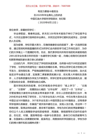 中国石油大学胜利学院院长刘衍聪在2020年毕业典礼上的讲话.doc