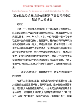 某单位党委巡察组组长在巡察下属公司党委反馈会议上的讲话.docx