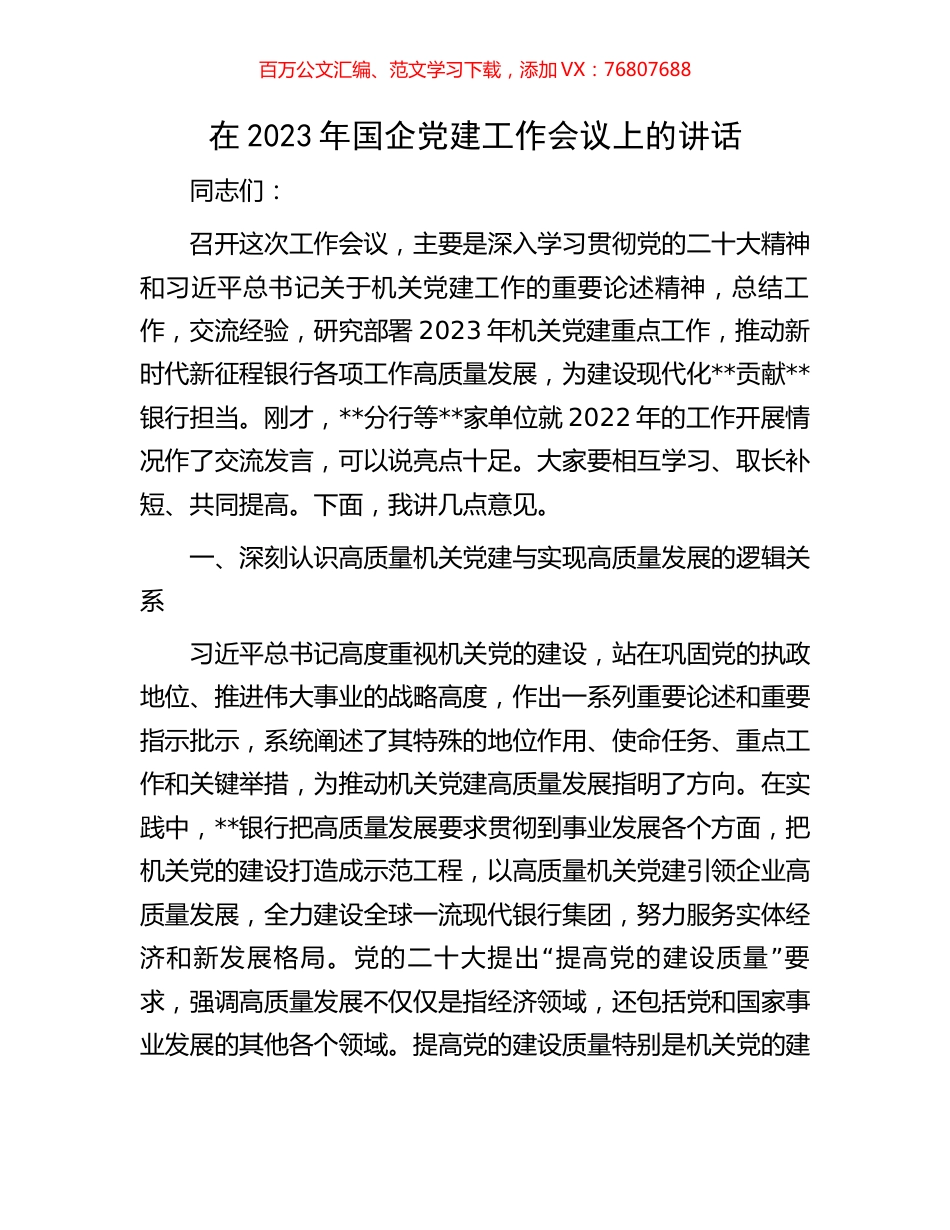 在2023年国企党建工作会议上的讲话.docx_第1页