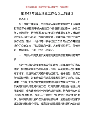 在2023年国企党建工作会议上的讲话.docx