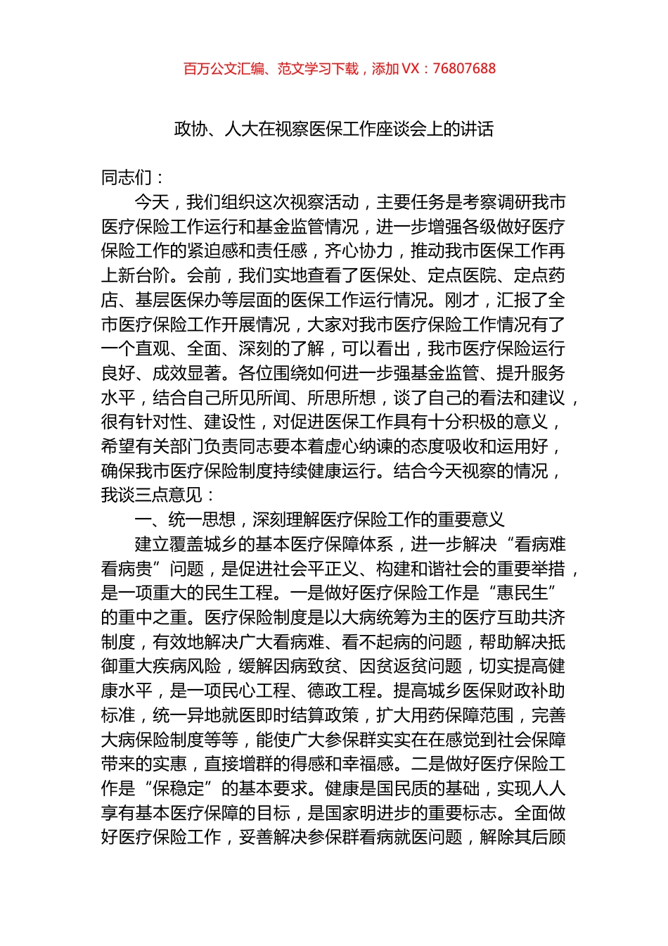 2022年政协、人大在视察医保工作座谈会上的讲话.docx_第1页