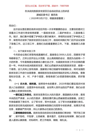 潞城区委书记秦苏良在决战完胜脱贫攻坚百日会战动员会上的讲话.doc
