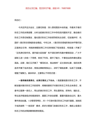 在意识形态分析研判会议上的讲话.docx