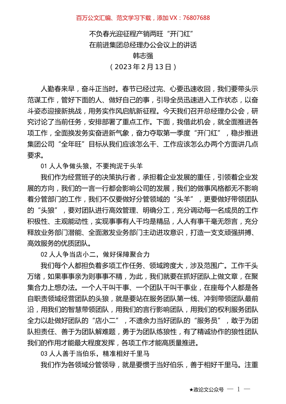 韩志强：在前进集团总经理办公会议上的讲话.doc_第1页