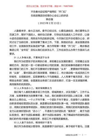 韩志强：在前进集团总经理办公会议上的讲话.doc