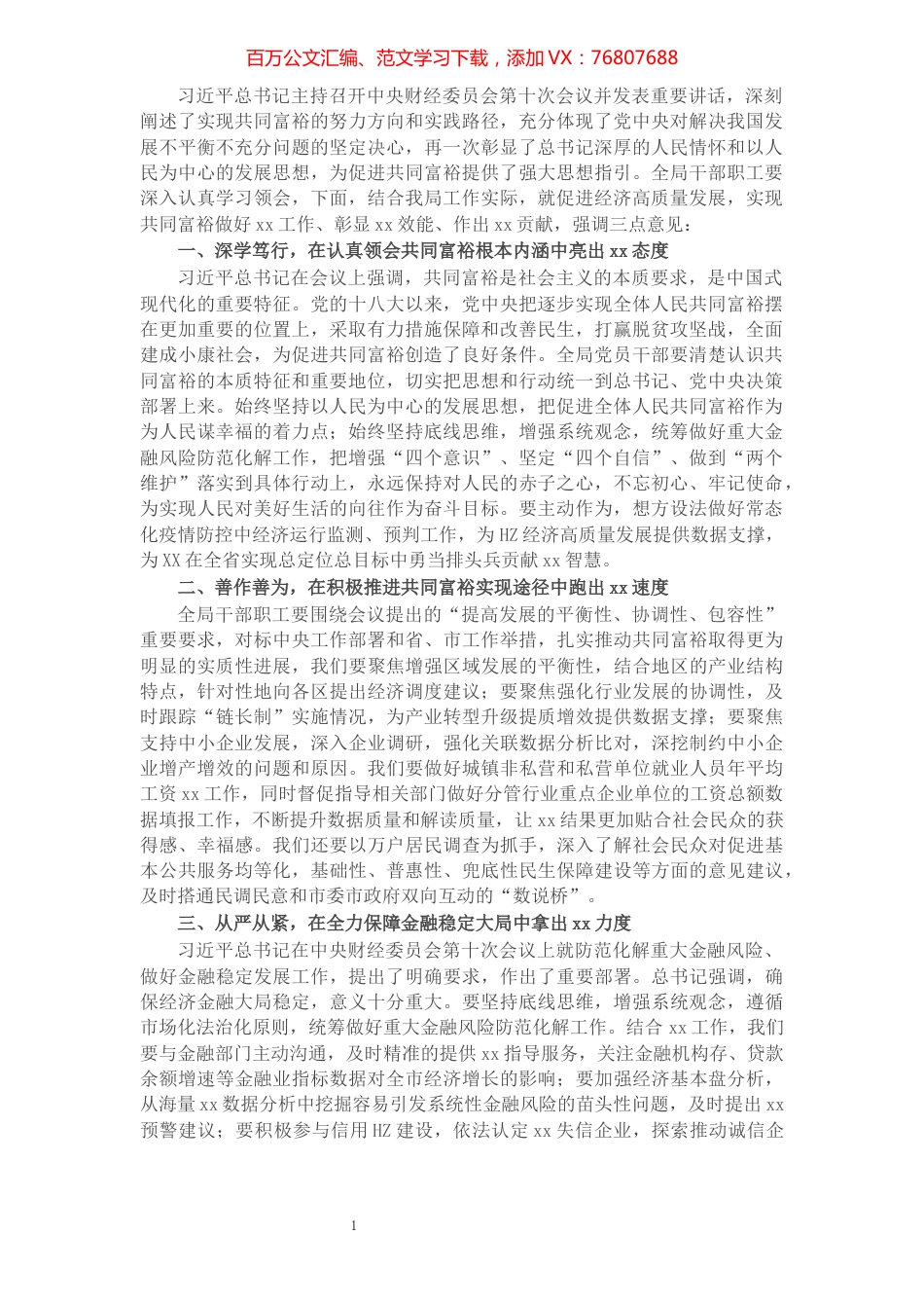 统计局长在理论中心组专题学习的讲话提纲.docx_第1页