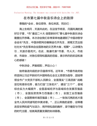 在市第七届中秋音乐诗会上的致辞.docx
