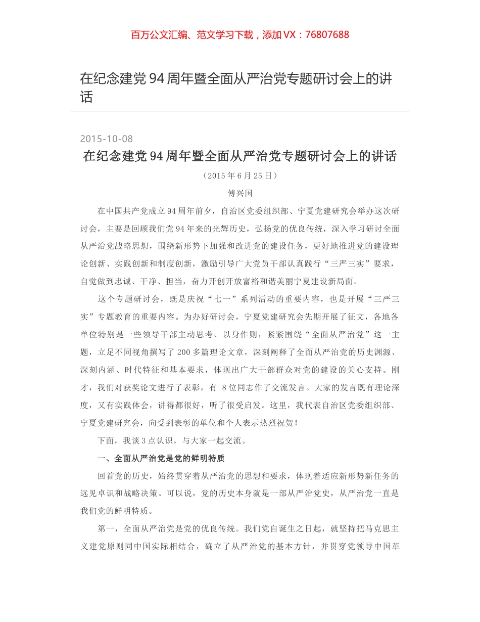 在纪念建党94周年暨全面从严治党专题研讨会上的讲话.docx_第1页