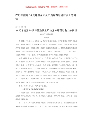 在纪念建党94周年暨全面从严治党专题研讨会上的讲话.docx