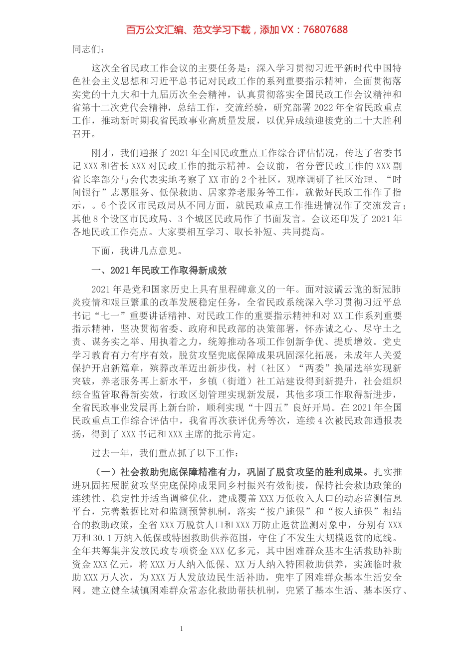 在2022年全省民政工作会议上的讲话.docx_第1页