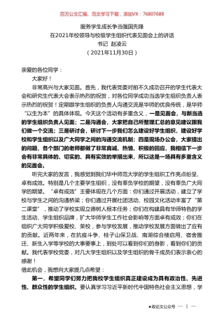 书记赵凌云：在2021年校领导与校级学生组织代表见面会上的讲话.doc