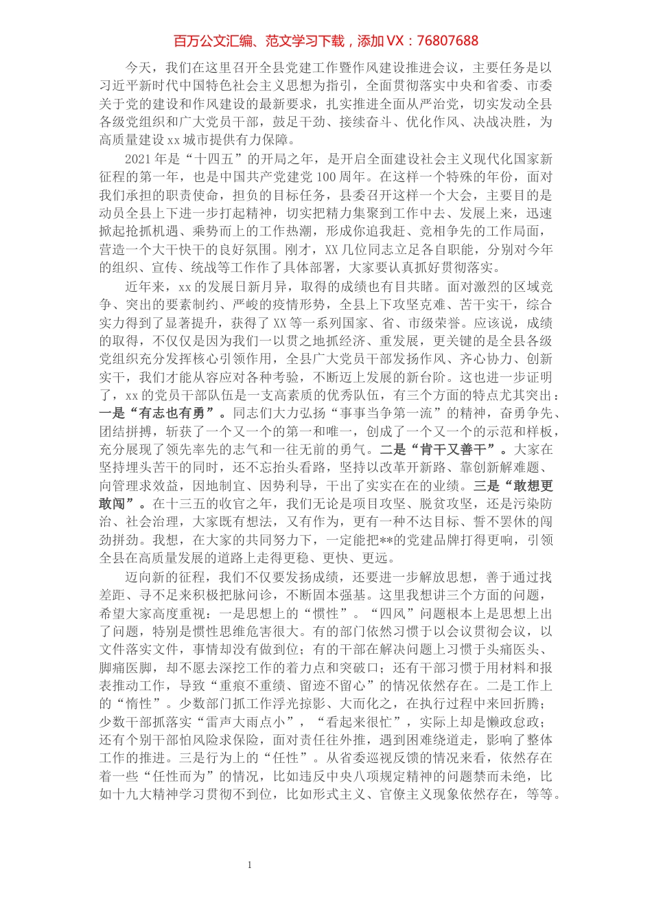 X书记在全县党建工作暨作风建设推进会议上的讲话​​​​​​​​​​​​​.docx_第1页