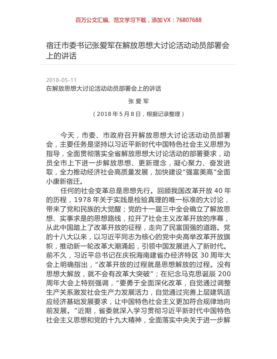 宿迁市委书记张爱军在解放思想大讨论活动动员部署会上的讲话.docx_第1页