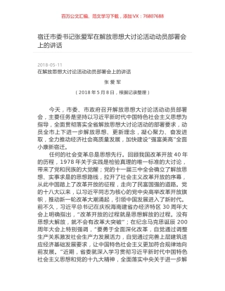 宿迁市委书记张爱军在解放思想大讨论活动动员部署会上的讲话.docx