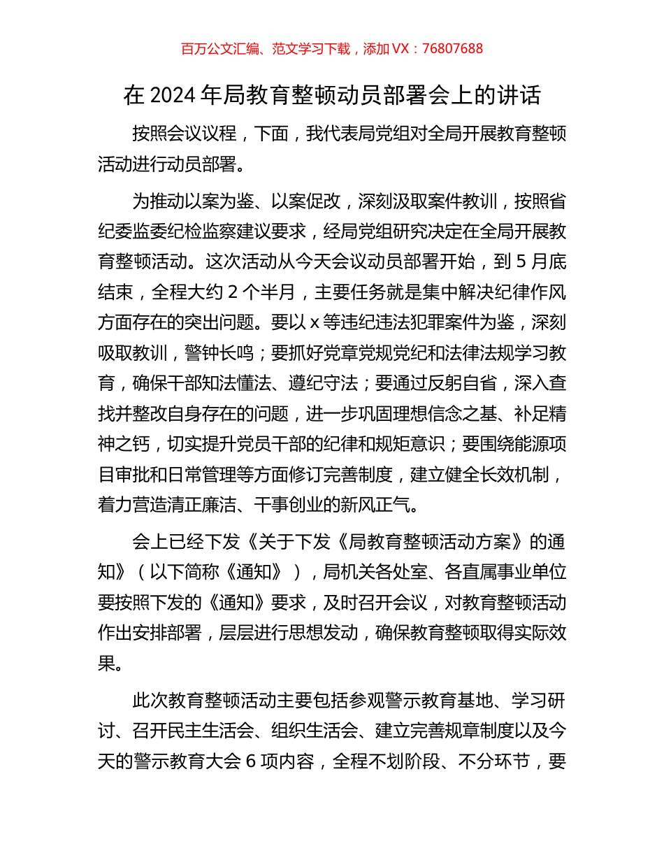 在2024年局教育整顿动员部署会上的讲话.docx_第1页