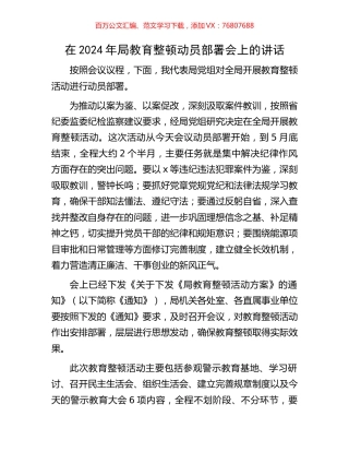 在2024年局教育整顿动员部署会上的讲话.docx