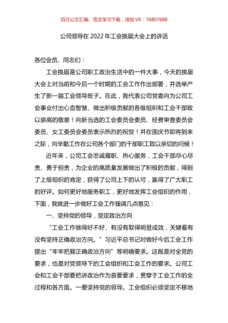 公司领导在2022年工会换届大会上的讲话.docx