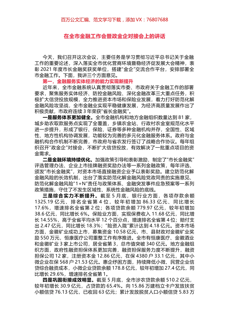 在全市金融工作会暨政金企对接会上的讲话.docx_第1页
