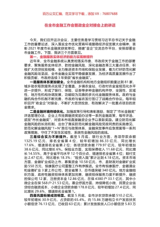 在全市金融工作会暨政金企对接会上的讲话.docx