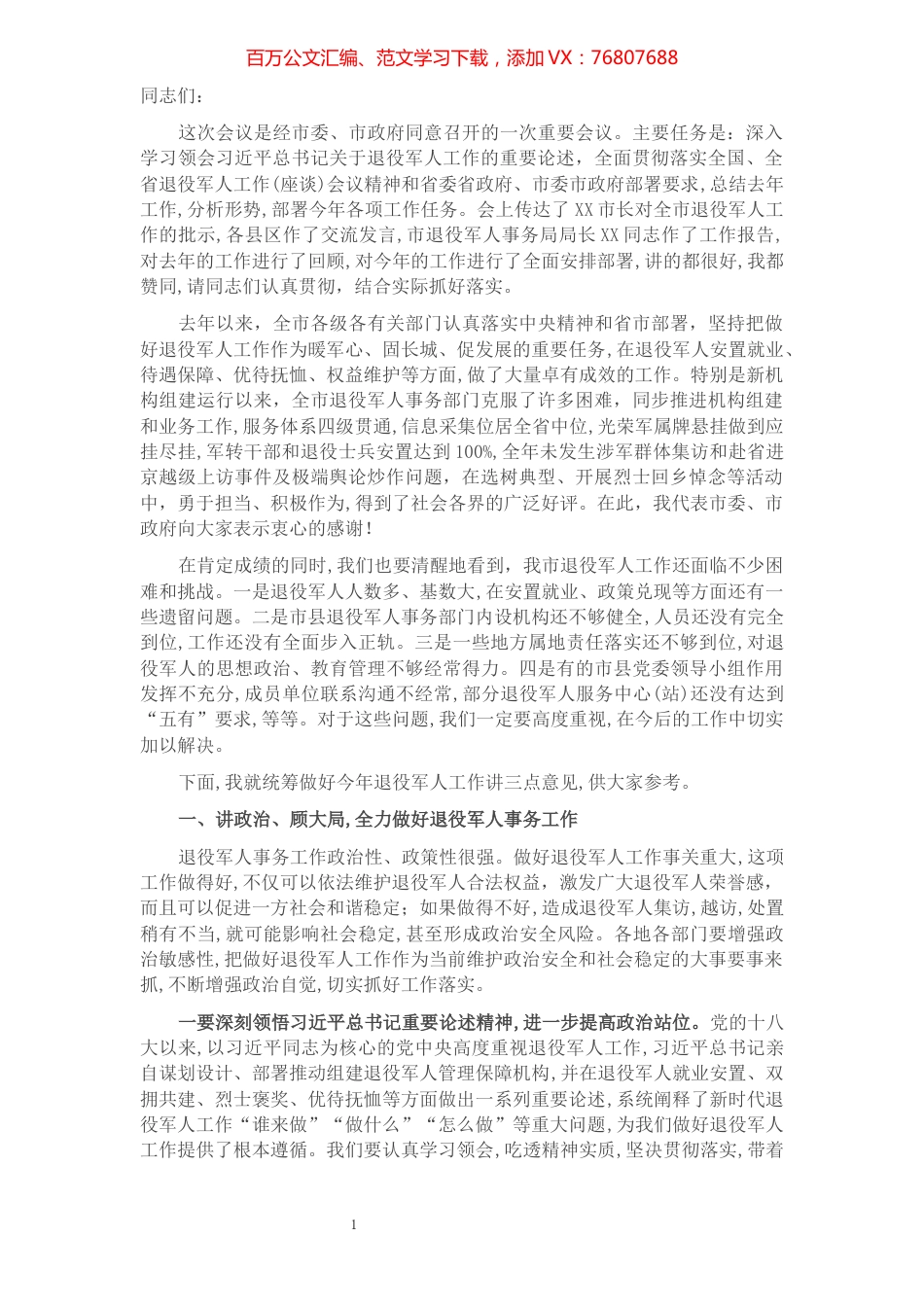 副市长在全市退役军人事务工作会议上的讲话​​​​​​​​​​​​​​​​​​.docx_第1页